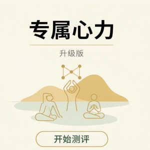 专属心力 T.E.N测评（升级版）