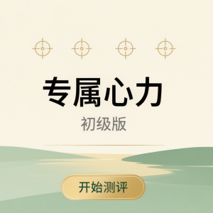 专属心力 T.E.N测评（初级版）