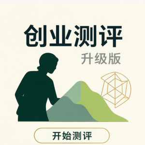 创业规划导航·TEN天赋测评（升级版） · ¥198（推荐）