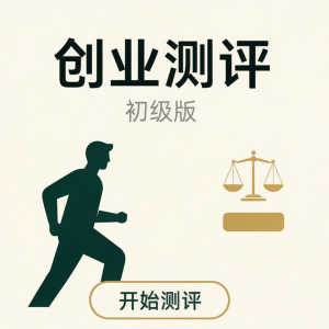 创业规划导航·TEN天赋测评（初级版） · ¥98