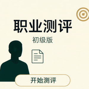 成人职业规划导航·TEN天赋测评（初级版） · ¥98