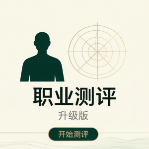 成人职业规划·TEN天赋测评（升级版） · ¥198（推荐）