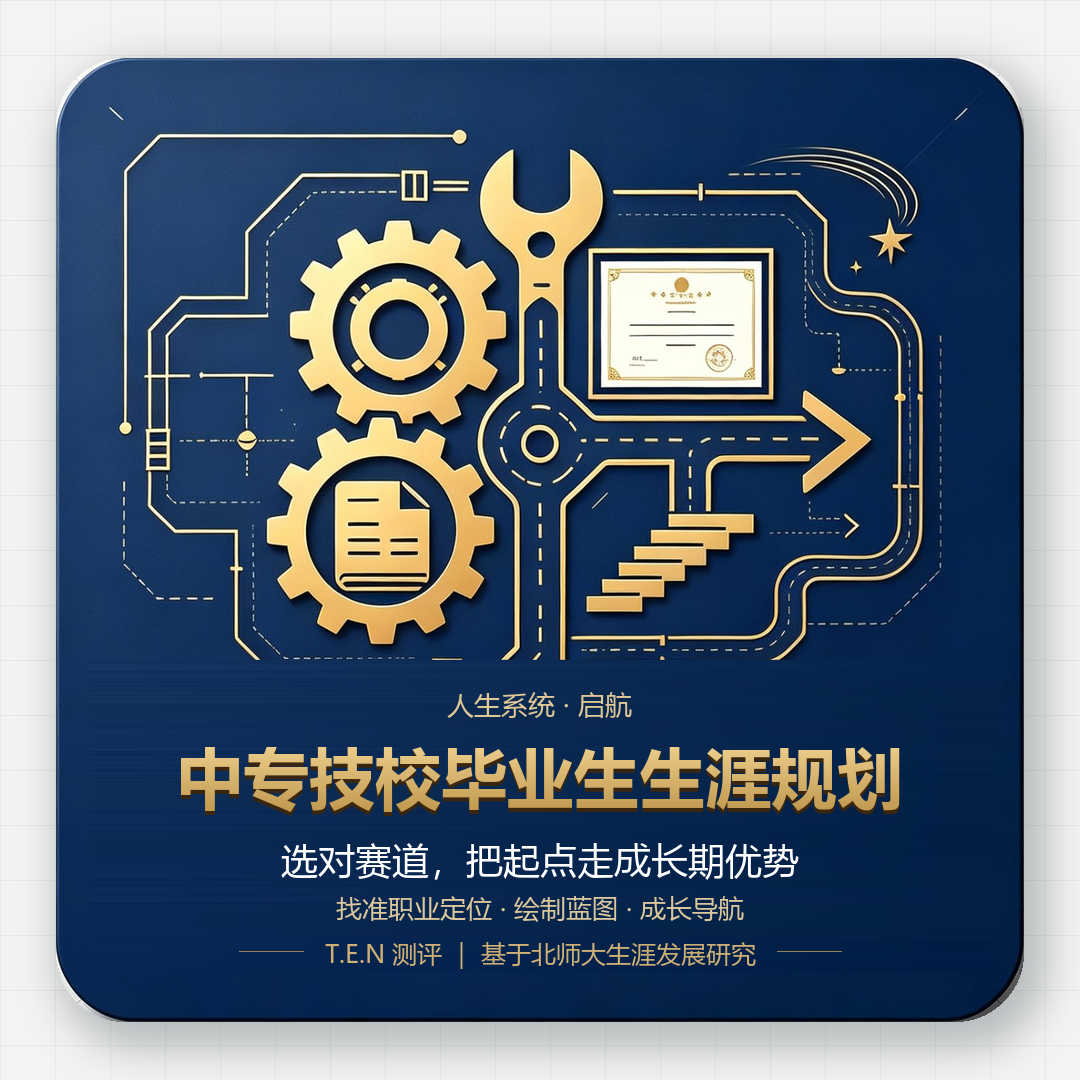 中专技校生涯规划