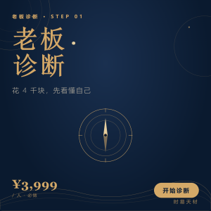 企业老板诊断