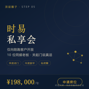 时易私享会