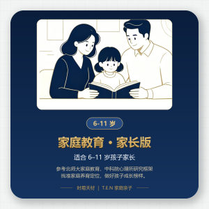 家庭培养方式·TEN测评(6-11岁孩子家长版)