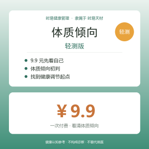 时易健康管理 · 体质倾向轻测