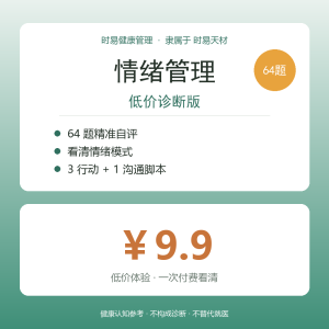 时易健康管理 · 情绪测评与初级方案（64题）