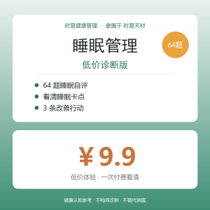 时易健康管理 · 睡眠测评与初级方案(64题)