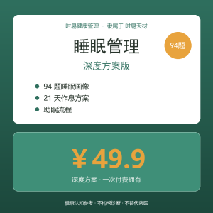 时易健康管理 · 睡眠个性化解决方案(94题深度版)