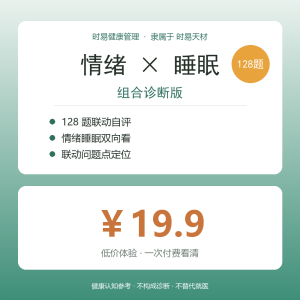 时易健康管理 · 情绪×睡眠组合测评(128题联合诊断)