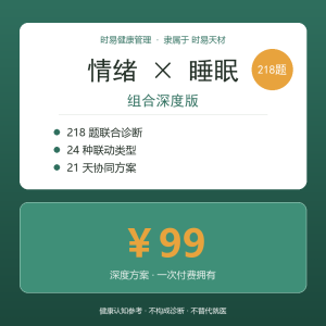 时易健康管理 · 情绪×睡眠组合个性化解决方案（218题深度版）